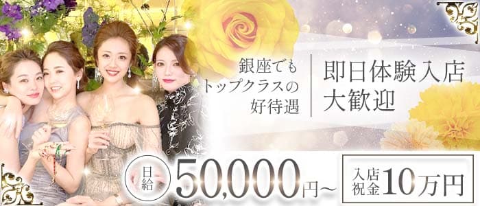 Amane.（アマネ） 銀座クラブ 即日体入募集バナー