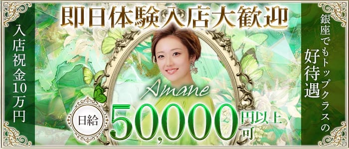 Amane.（アマネ） 銀座クラブ 即日体入募集バナー