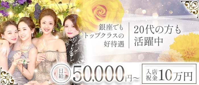 Amane.（アマネ） 銀座クラブ 未経験募集バナー