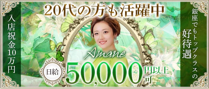 Amane.（アマネ） 銀座クラブ 未経験募集バナー