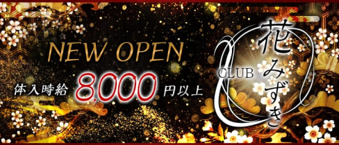 花みずき(銀座キャバクラ)の求人・バイト・体験入店情報