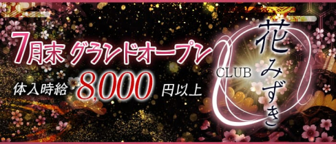 花みずき(銀座キャバクラ)の求人・バイト・体験入店情報