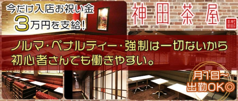 神田茶屋(カンダチャヤ)【公式求人情報】(神田キャバクラ)の求人・バイト・体験入店情報