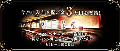 神田茶屋(カンダチャヤ)【公式求人情報】(神田キャバクラ)の求人・体験入店情報