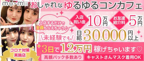mu-mii(ムーミー)【公式求人・体入情報】(神田ガールズバー)の求人・体験入店情報