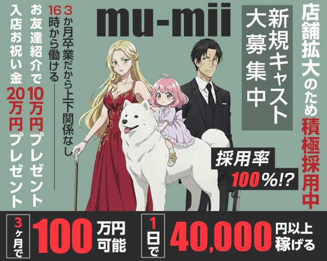 【神田】mu-mii(ムーミー)のガールズバー体入