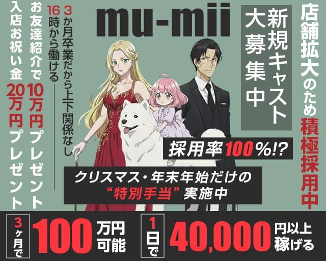【神田】mu-mii（ムーミー）のガールズバー体入