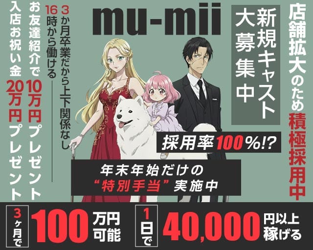 【神田】mu-mii（ムーミー）のガールズバー体入