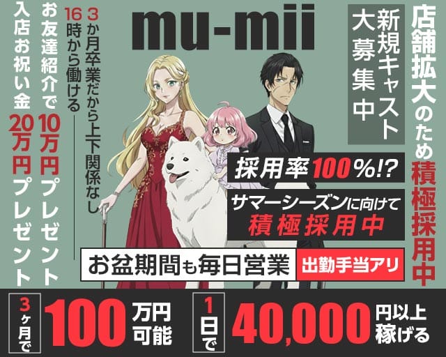 【神田】mu-mii（ムーミー）のガールズバー体入
