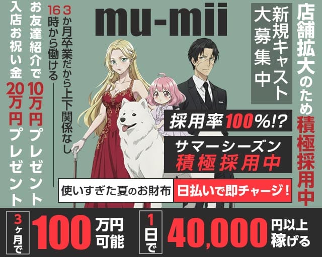 【神田】mu-mii（ムーミー）のガールズバー体入