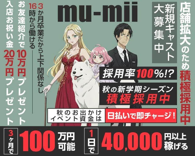 【神田】mu-mii（ムーミー）のガールズバー体入