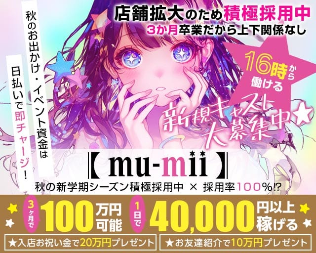 【神田】mu-mii（ムーミー）のコンカフェ体入