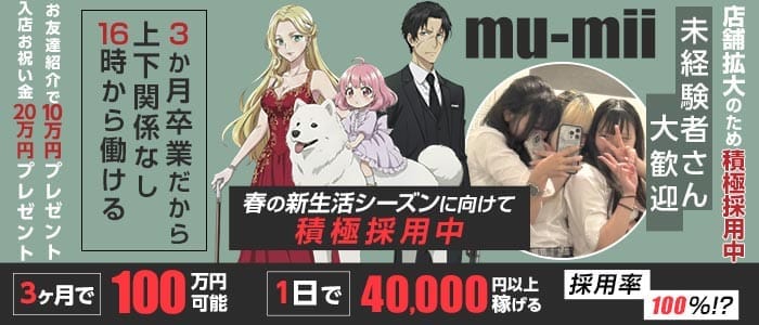 【神田】mu-mii（ムーミー）(秋葉原ガールズバー)の求人・体験入店情報