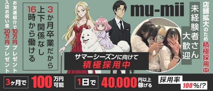 【神田】mu-mii（ムーミー）(秋葉原ガールズバー)の求人・体験入店情報