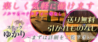 スナック ゆかり【公式求人情報】