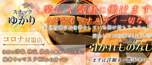 スナック ゆかり【公式求人情報】(神田スナック)の求人・体験入店情報