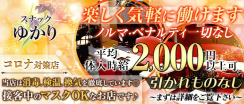 スナック ゆかり【公式求人・体入情報】(神田スナック)の求人・体験入店情報