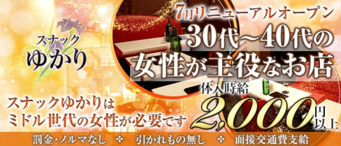 スナック ゆかり【公式求人・体入情報】(神田スナック)の求人・体験入店情報