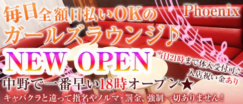 Phoenix(フェニックス)【公式求人情報】(中野ガールズラウンジ)の求人・バイト・体験入店情報