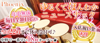 Phoenix(フェニックス)【公式求人・体入情報】(中野スナック)の求人・体験入店情報