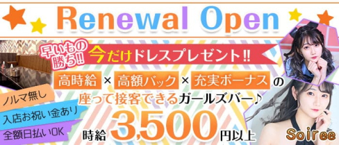 soiree(ソワレ)【公式求人・体入情報】(中野ガールズバー)の求人・体験入店情報