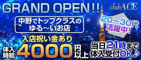 club ACE(エース) 【公式求人情報】(中野キャバクラ)の求人・バイト・体験入店情報