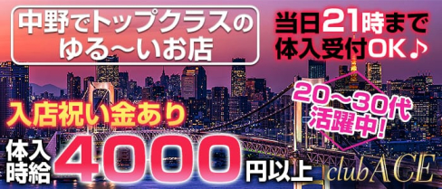club ACE(エース) 【公式求人情報】(中野キャバクラ)の求人・バイト・体験入店情報
