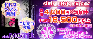 club PROSPER(プロスパー)【公式求人情報】