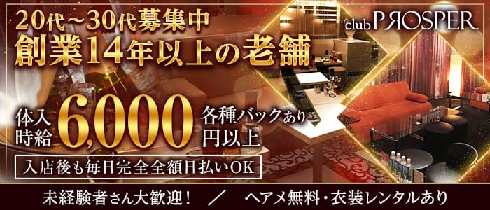 club PROSPER（プロスパー）のキャバクラ体入