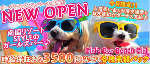 Girl's Bar Beach Girl(ビーチガール)【公式求人情報】(五反田ガールズバー)の求人・バイト・体験入店情報