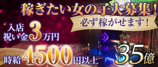 35億 (サンジュウゴオク)【公式求人情報】