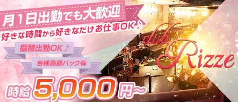 Club Rizze(リゼ)【公式求人情報】(赤羽キャバクラ)の求人・体験入店情報