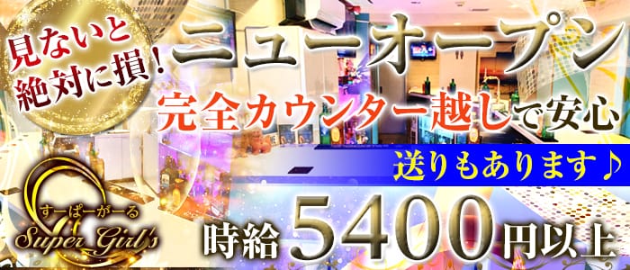 すーぱーがーる　Super Girl'sのガールズバー体入