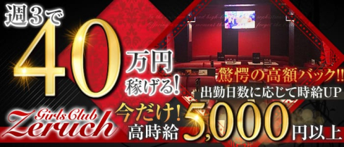 【練馬】GirlsClub Zeruch(ゼルク)【公式求人情報】(練馬キャバクラ)の求人・バイト・体験入店情報
