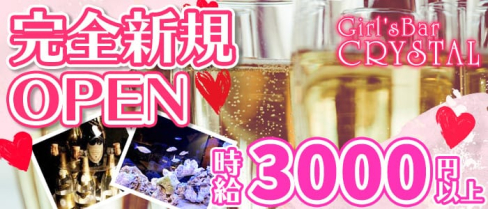 【練馬】ガールズバークリスタル【公式求人情報】(練馬ガールズバー)の求人・体験入店情報