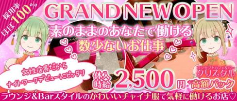 コンセプトカフェ&バー クリスタル【公式求人・体入情報】(練馬ガールズバー)の求人・体験入店情報