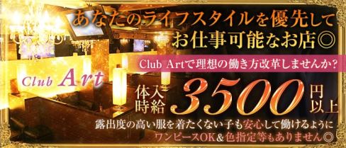 Club Art(アート)【公式求人情報】(高円寺キャバクラ)の求人・バイト・体験入店情報