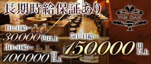 OAK(オーク)【公式求人情報】(高円寺キャバクラ)の求人・バイト・体験入店情報