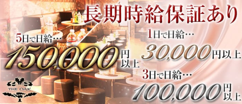 OAK(オーク)【公式求人情報】(高円寺キャバクラ)の求人・体験入店情報