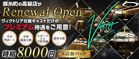 VICTORIA(ヴィクトリア)【公式求人情報】(錦糸町キャバクラ)の求人・体験入店情報