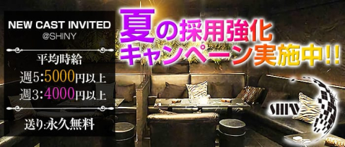 Shiny(シャイニー)【公式求人情報】(高円寺キャバクラ)の求人・バイト・体験入店情報