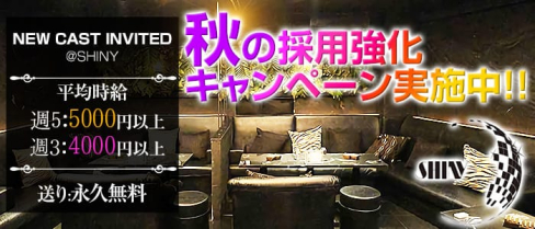 Shiny(シャイニー)【公式求人情報】(高円寺キャバクラ)の求人・バイト・体験入店情報
