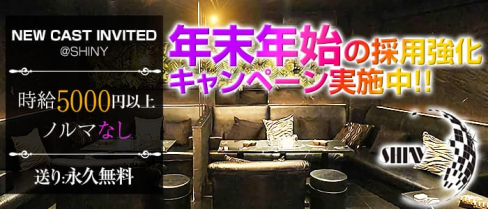Shiny(シャイニー)【公式求人情報】(高円寺キャバクラ)の求人・体験入店情報