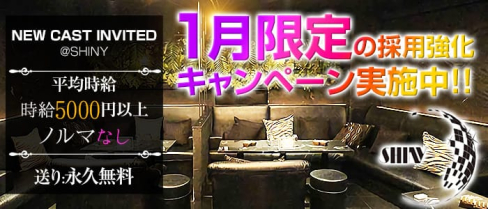 Shiny(シャイニー)【公式求人情報】(高円寺キャバクラ)の求人・体験入店情報