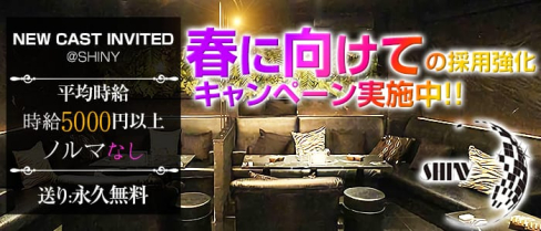 Shiny(シャイニー)【公式求人情報】(高円寺キャバクラ)の求人・体験入店情報