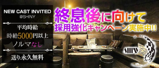 Shiny(シャイニー)【公式求人情報】