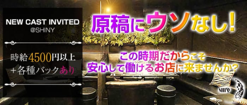 Shiny(シャイニー)【公式求人情報】(高円寺キャバクラ)の求人・体験入店情報
