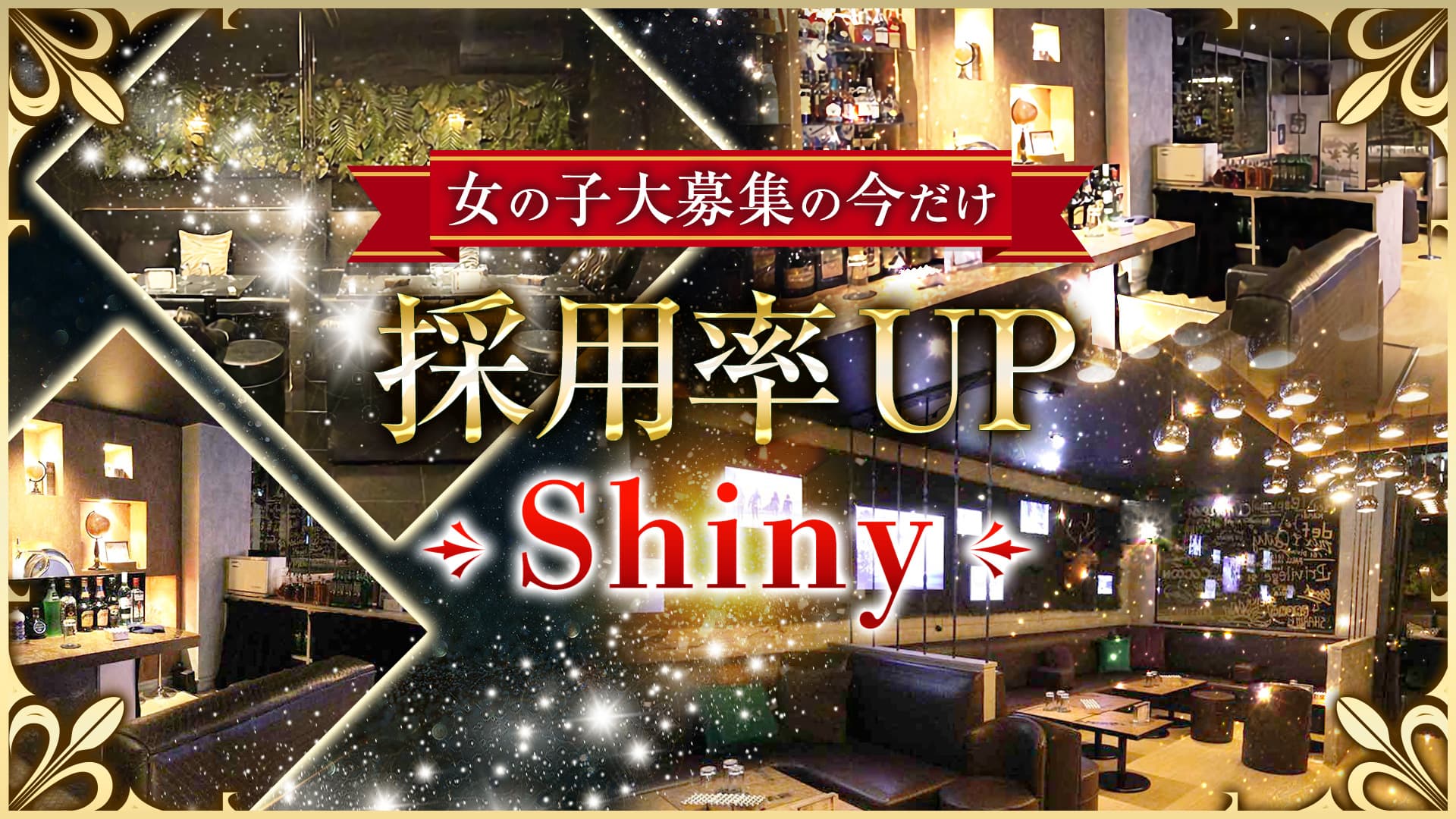 Shiny（シャイニー）【公式求人・体入情報】 高円寺キャバクラ TOP画像