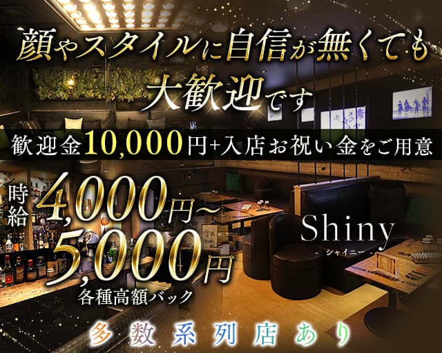 Shiny（シャイニー）のキャバクラ体入