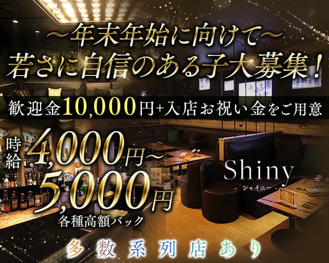 Shiny（シャイニー）のキャバクラ体入